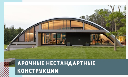 Арочные нестандартные конструкции от компании СтальСтрой-Врн